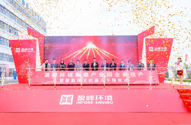 蓄勢(shì)奮進(jìn)！盈峰環(huán)境順德產(chǎn)業(yè)園全面投產(chǎn)暨智能環(huán)衛(wèi)機(jī)器人下線儀式圓滿舉行
