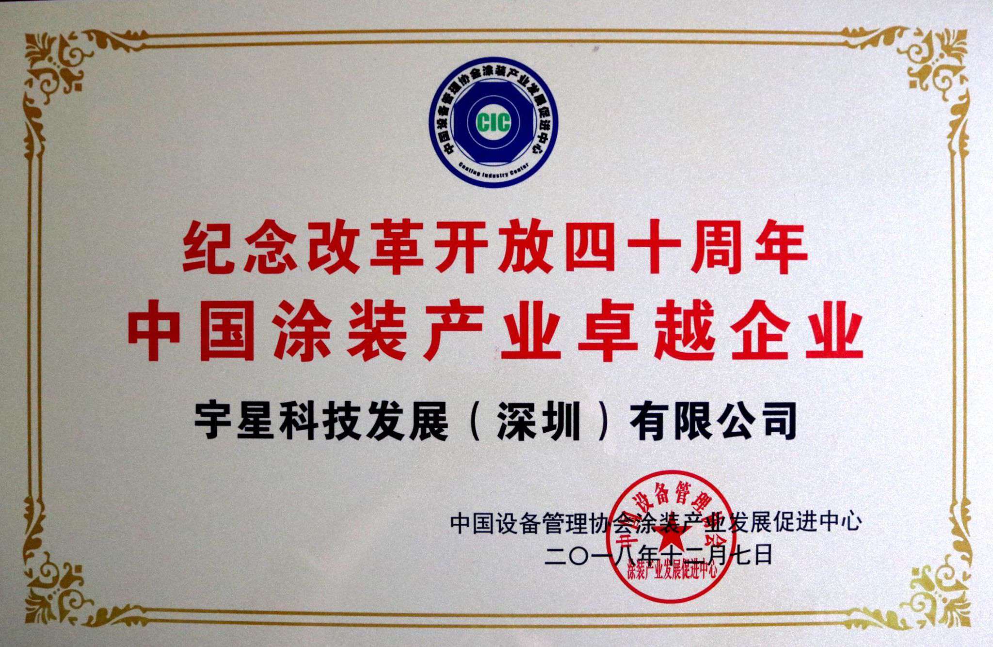 盈峰環(huán)境榮獲“中國涂裝產(chǎn)業(yè)卓越企業(yè)”稱號！