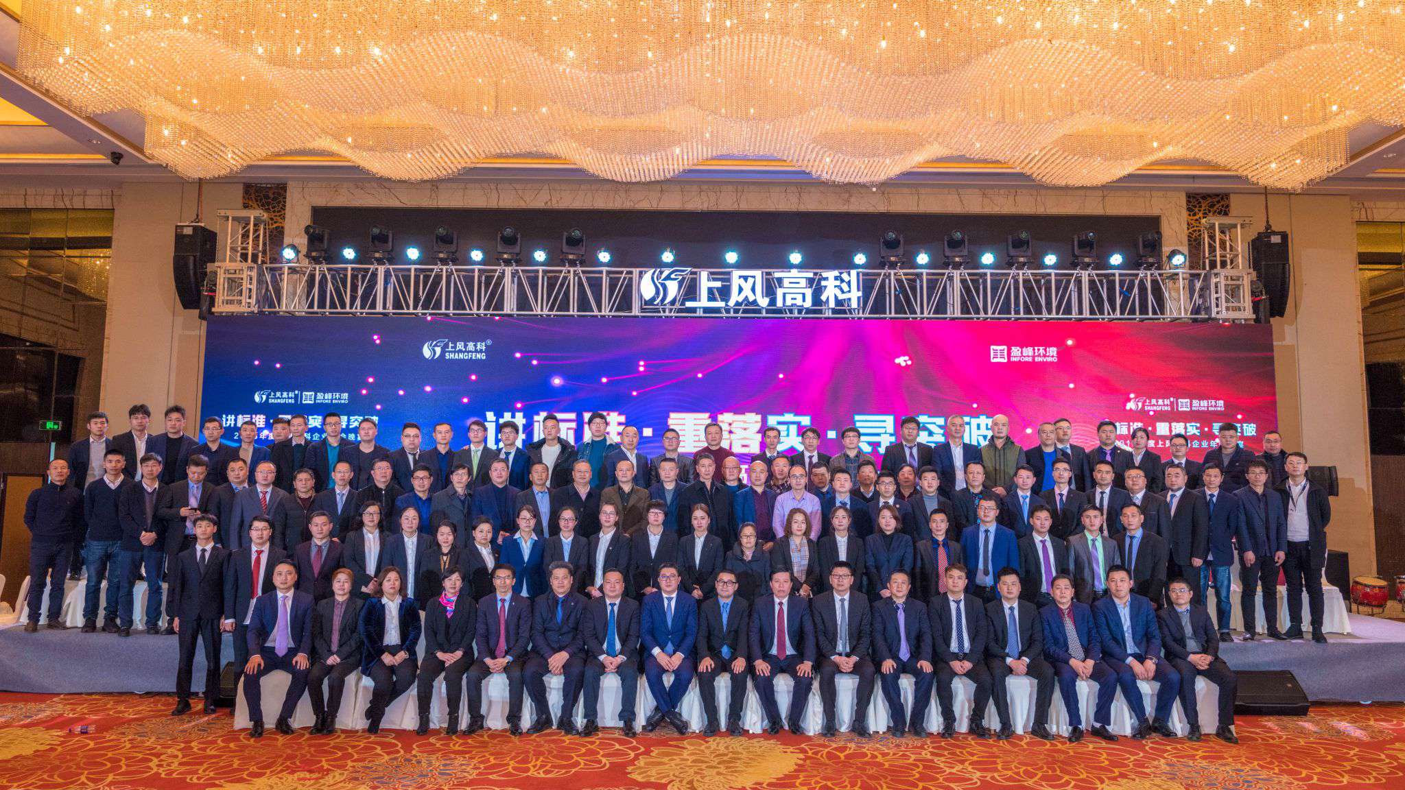 “講標(biāo)準(zhǔn)·重落實·尋突破”——上風(fēng)高科2018年企業(yè)年會暨員工表彰大會圓滿落幕！