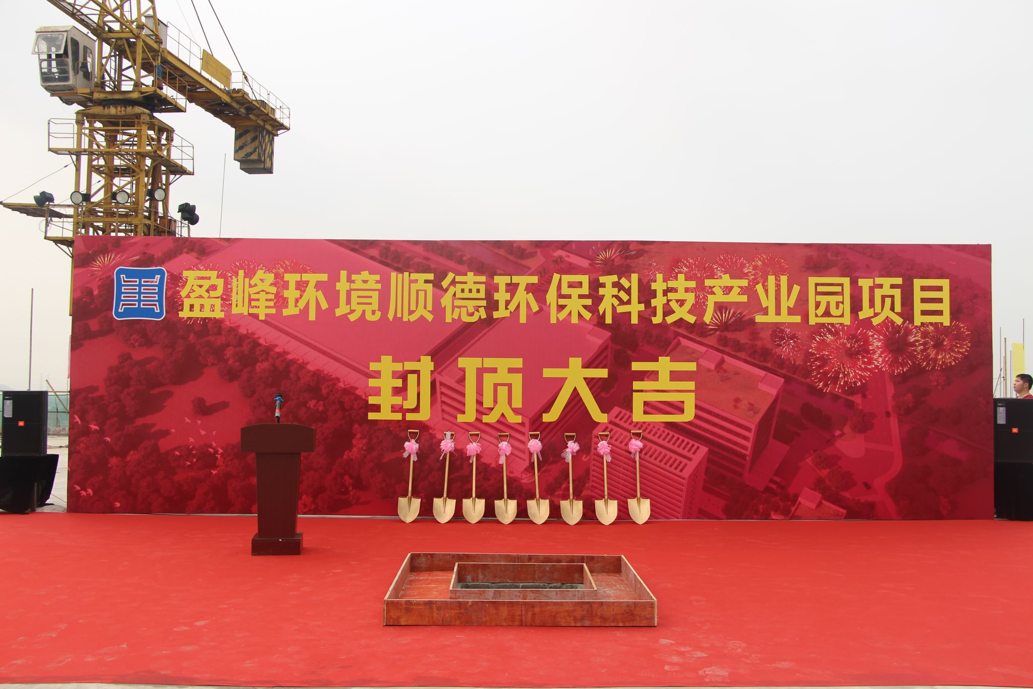 盈峰環(huán)境順德環(huán)?？萍籍a(chǎn)業(yè)園順利封頂