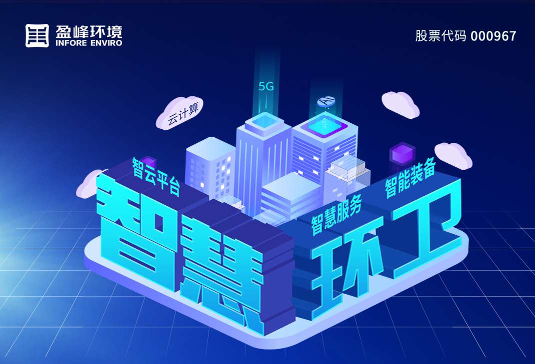 78億！盈峰環(huán)境拿下史上最大環(huán)衛(wèi)一體化項(xiàng)目