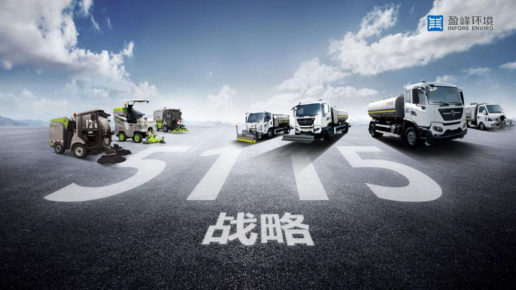盈峰環(huán)境吹響“5115戰(zhàn)略”號(hào)角，智慧環(huán)衛(wèi)布局再提速