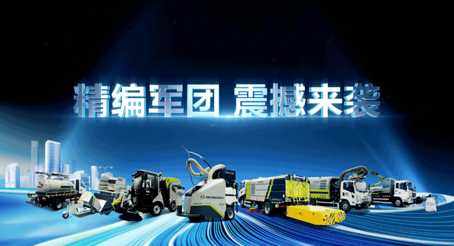 裝備編隊(duì)觸達(dá)城鄉(xiāng)最后一公里，盈峰環(huán)境推出新能源清潔“神器”