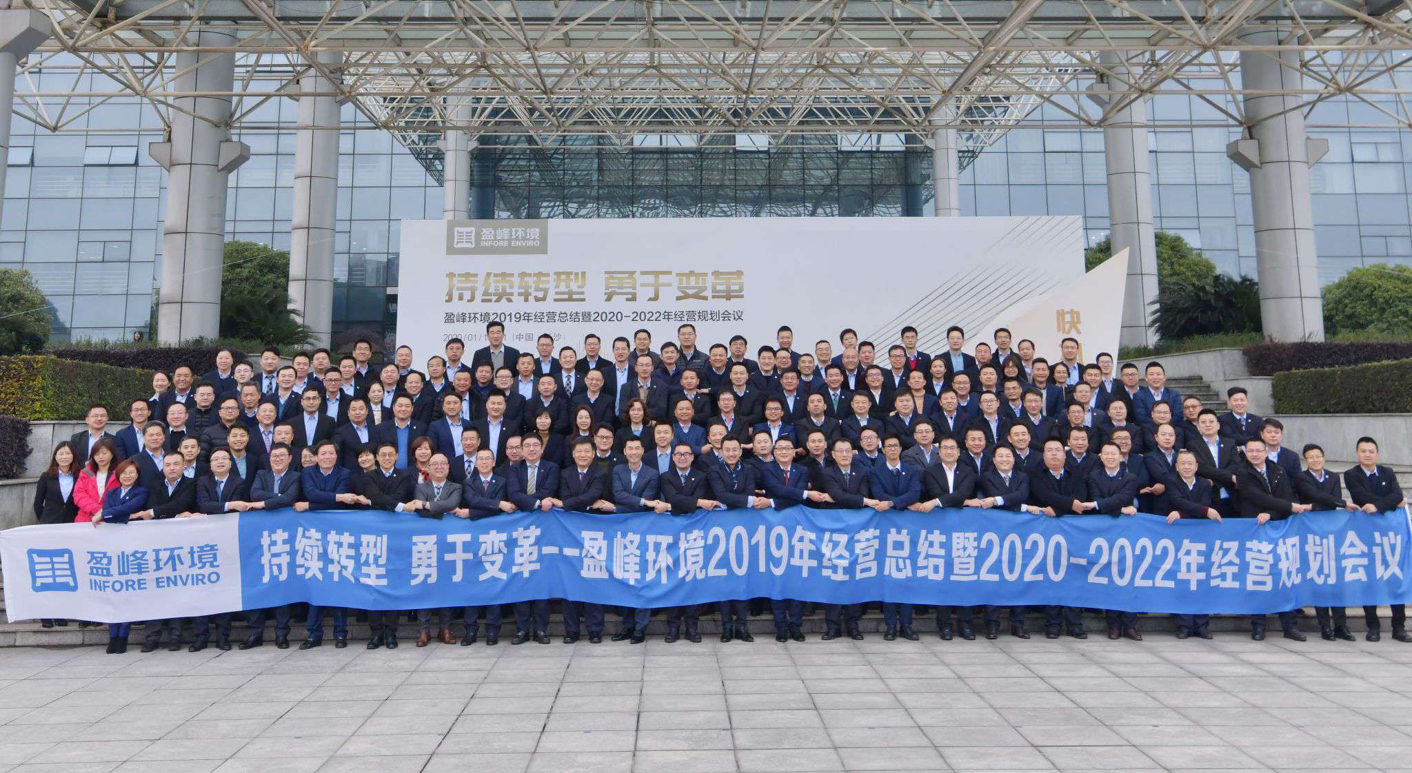 持續(xù)轉(zhuǎn)型，勇于變革！盈峰環(huán)境2019年經(jīng)營總結(jié)暨2020年-2022年經(jīng)營規(guī)劃會(huì)議圓滿結(jié)束