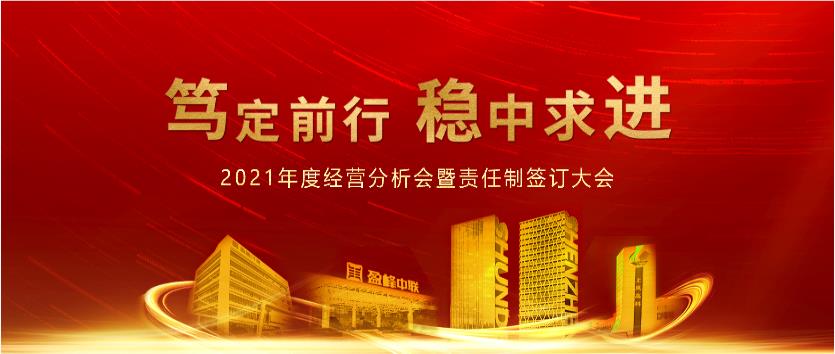 篤定前行，穩(wěn)中求進(jìn)！盈峰環(huán)境2021年度經(jīng)營(yíng)分析會(huì)議暨責(zé)任制簽訂大會(huì)圓滿結(jié)束