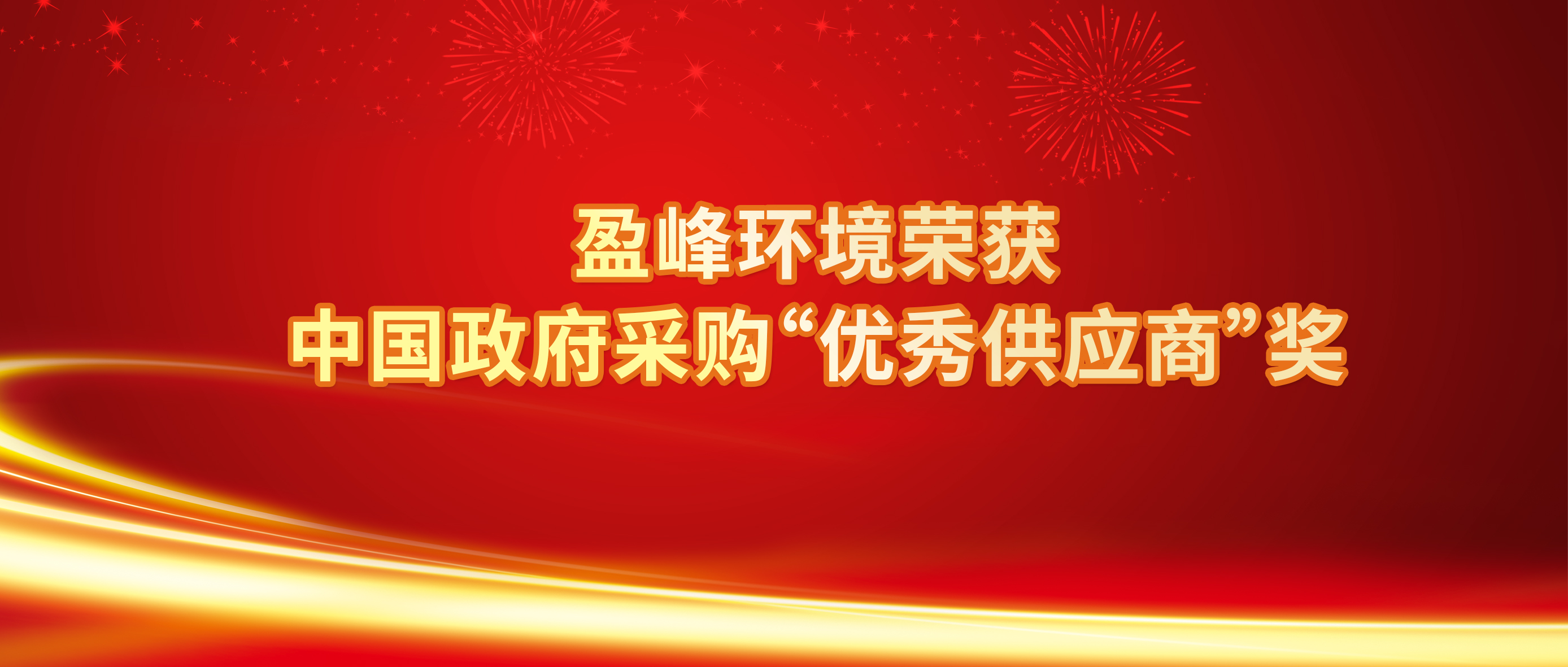 行業(yè)唯一！盈峰環(huán)境榮獲中國政府采購“優(yōu)秀供應(yīng)商”獎