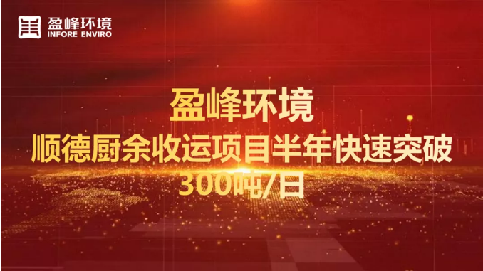 日均超300噸！半年破解順德廚余垃圾收運(yùn)上量難題