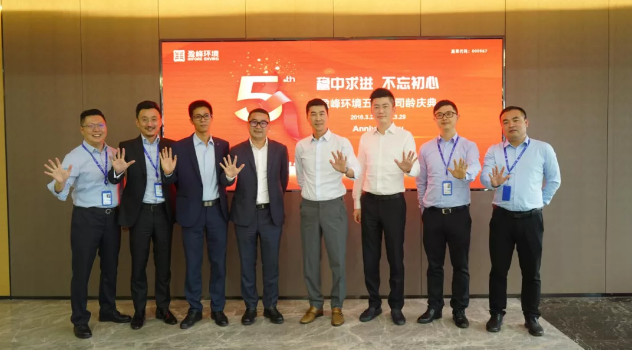 穩(wěn)中求進(jìn)，不忘初心！盈峰環(huán)境五周年司齡慶典隆重舉行