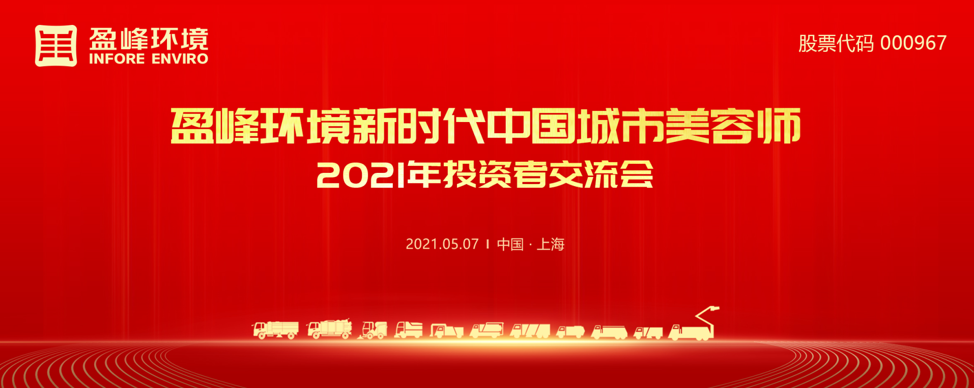 2021年投資者交流會：搶占智慧環(huán)衛(wèi)新高地，盈峰環(huán)境5115戰(zhàn)略進展引關注