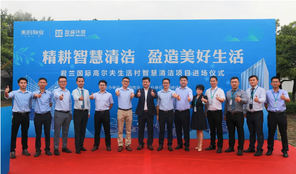 攜手共贏！盈峰環(huán)境與美的物業(yè)共同打造智慧清潔示范社區(qū)