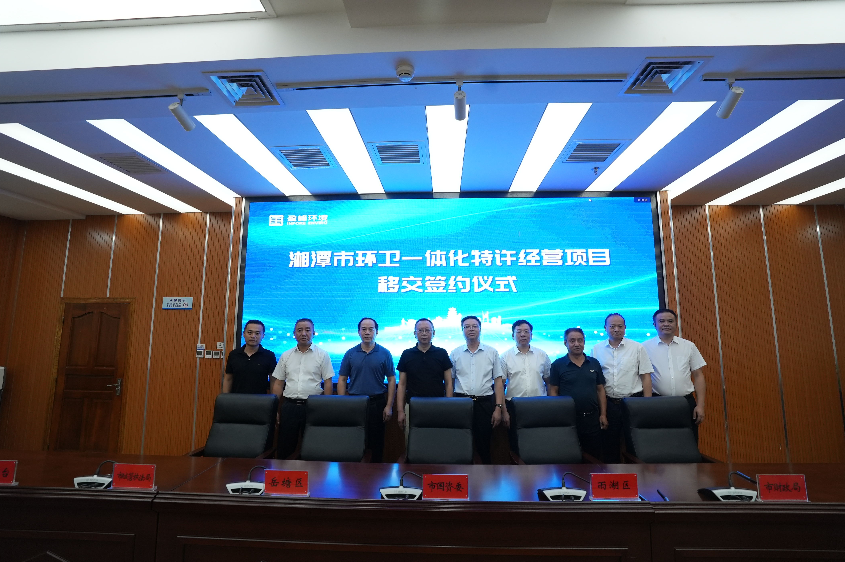 傳承紅色基因，攜手綠色發(fā)展丨湘潭市環(huán)衛(wèi)一體化特許經(jīng)營項目移交簽約儀式圓滿舉行