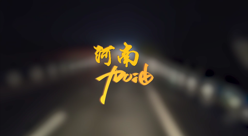 聞汛出擊，風雨共渡！盈峰環(huán)境緊急馳援河南
