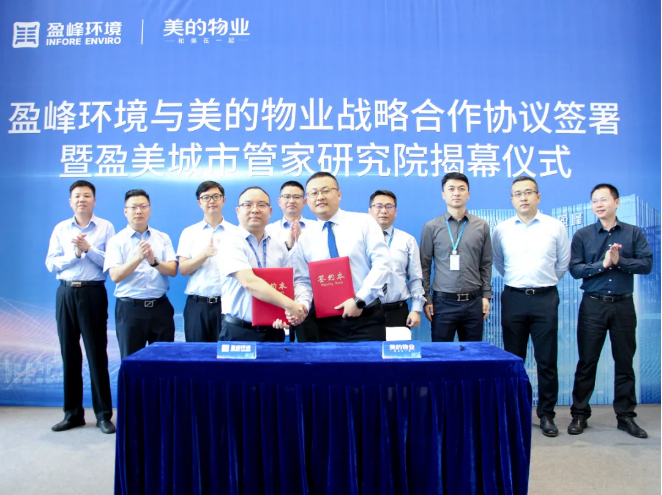 攜手合作！盈峰環(huán)境與美的物業(yè)戰(zhàn)略合作協(xié)議簽署暨盈美城市管家研究院揭幕儀式隆重舉行