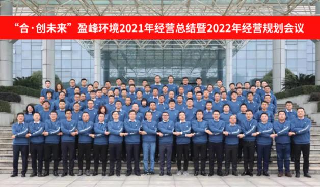 合·創(chuàng)未來！盈峰環(huán)境2021年經(jīng)營總結(jié)暨2022年經(jīng)營規(guī)劃會議圓滿結(jié)束