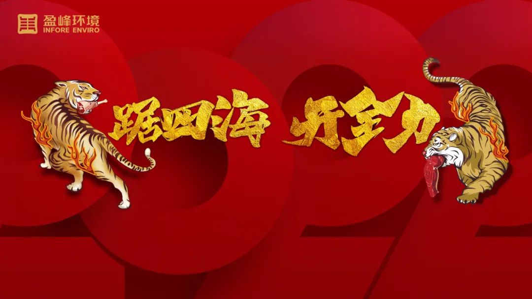 勢如猛虎！盈峰環(huán)境環(huán)衛(wèi)裝備新年開局訂單近四億！