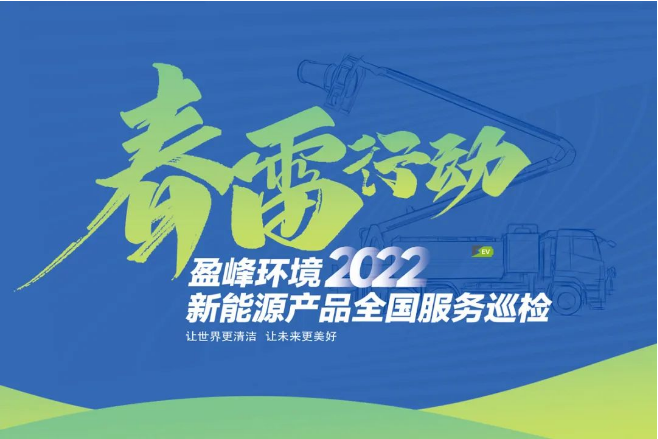 春雷萬里行，服務(wù)我先行丨盈峰環(huán)境新能源售后服務(wù)專項(xiàng)行動