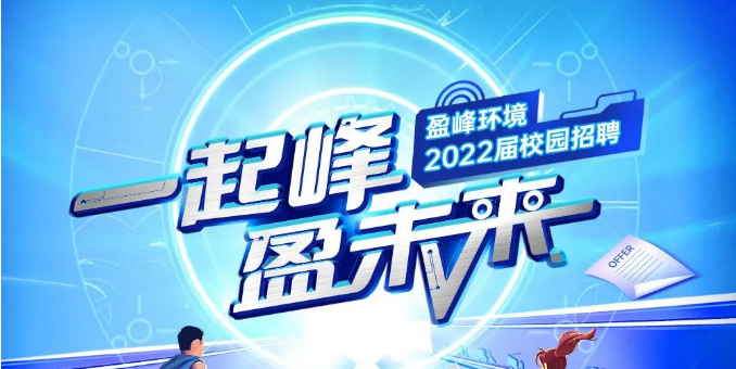 一起峰，盈未來丨盈峰環(huán)境2022屆春季校園招聘正式啟動(dòng)！