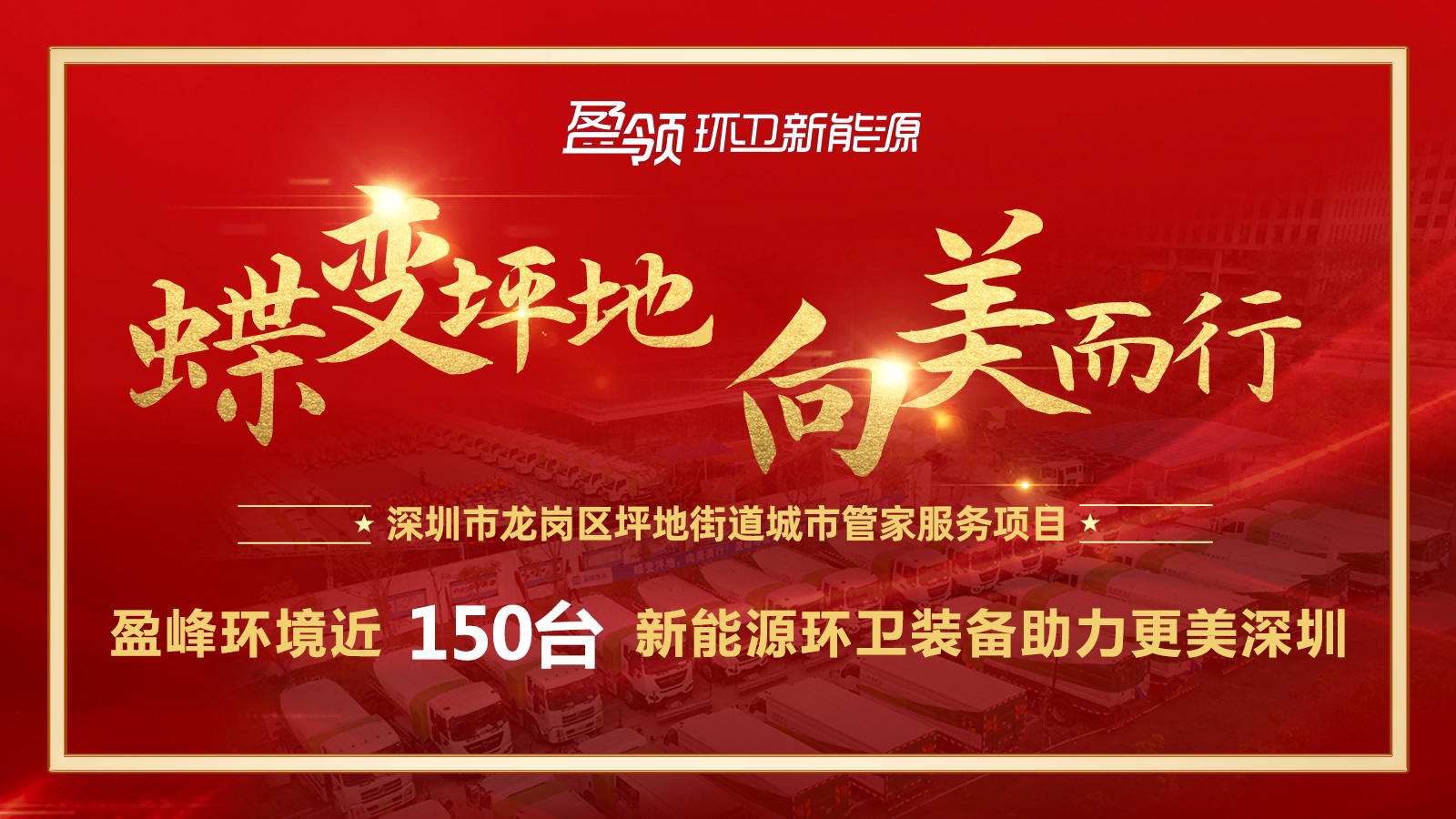 近8000萬！盈峰環(huán)境斬獲新能源環(huán)衛(wèi)裝備大單，助力建設(shè)美麗深圳！