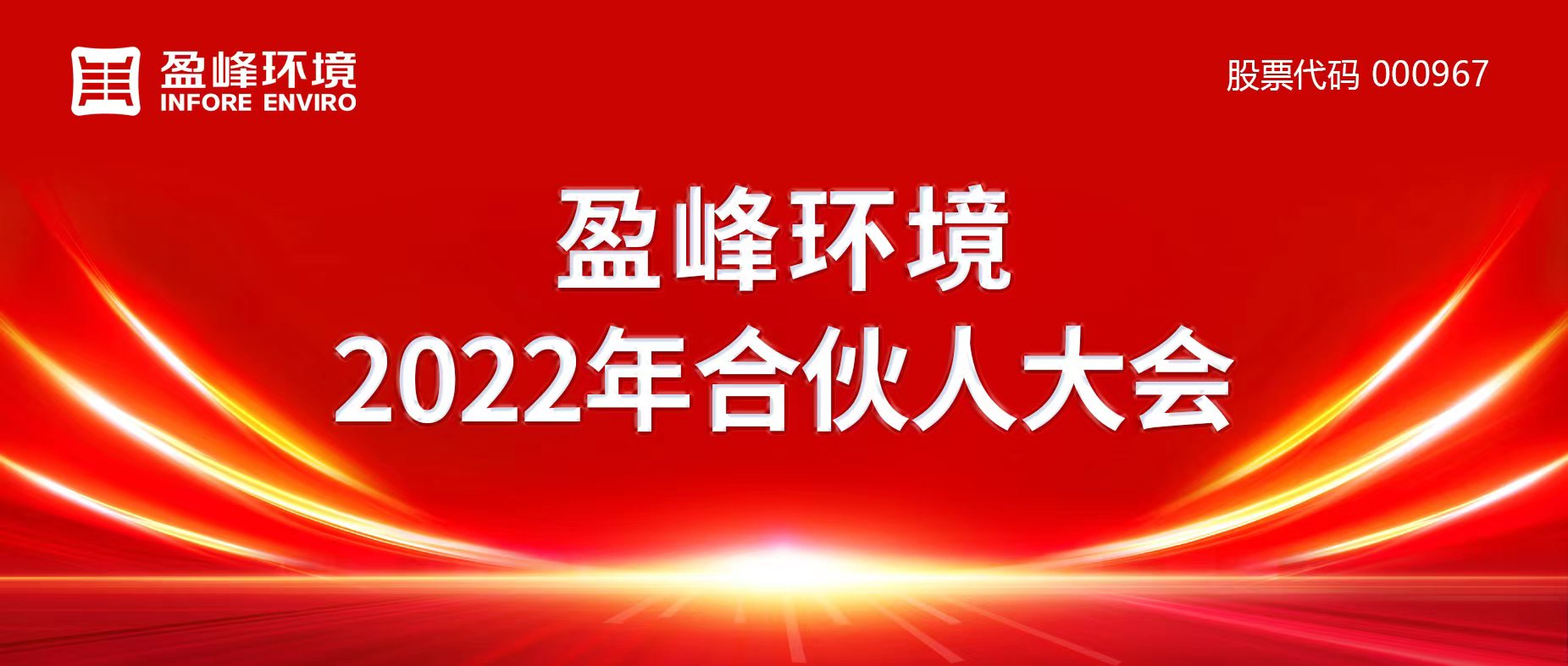 攜萬象美好，譜璀璨華章！盈峰環(huán)境2022年合伙人大會圓滿舉辦