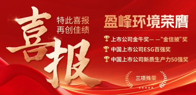 盈峰環(huán)境榮膺“金信披”獎(jiǎng)、中國(guó)上市公司ESG百?gòu)?qiáng)獎(jiǎng)、中國(guó)上市公司新質(zhì)生產(chǎn)力50強(qiáng)獎(jiǎng)三項(xiàng)殊榮